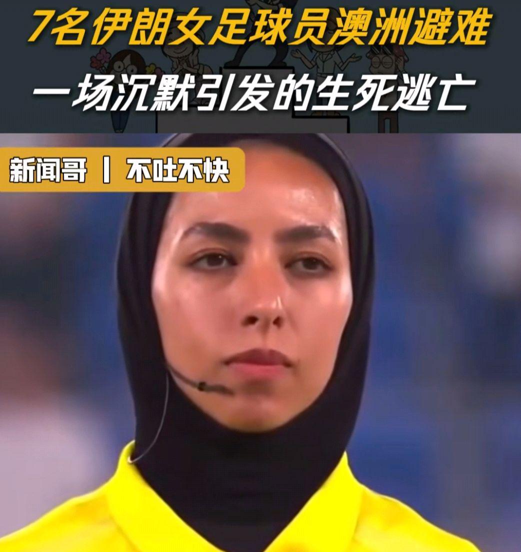 MK体育登录入口-7名伊朗女足运动员中又有1人改变主意了，回国成了艰难的选择